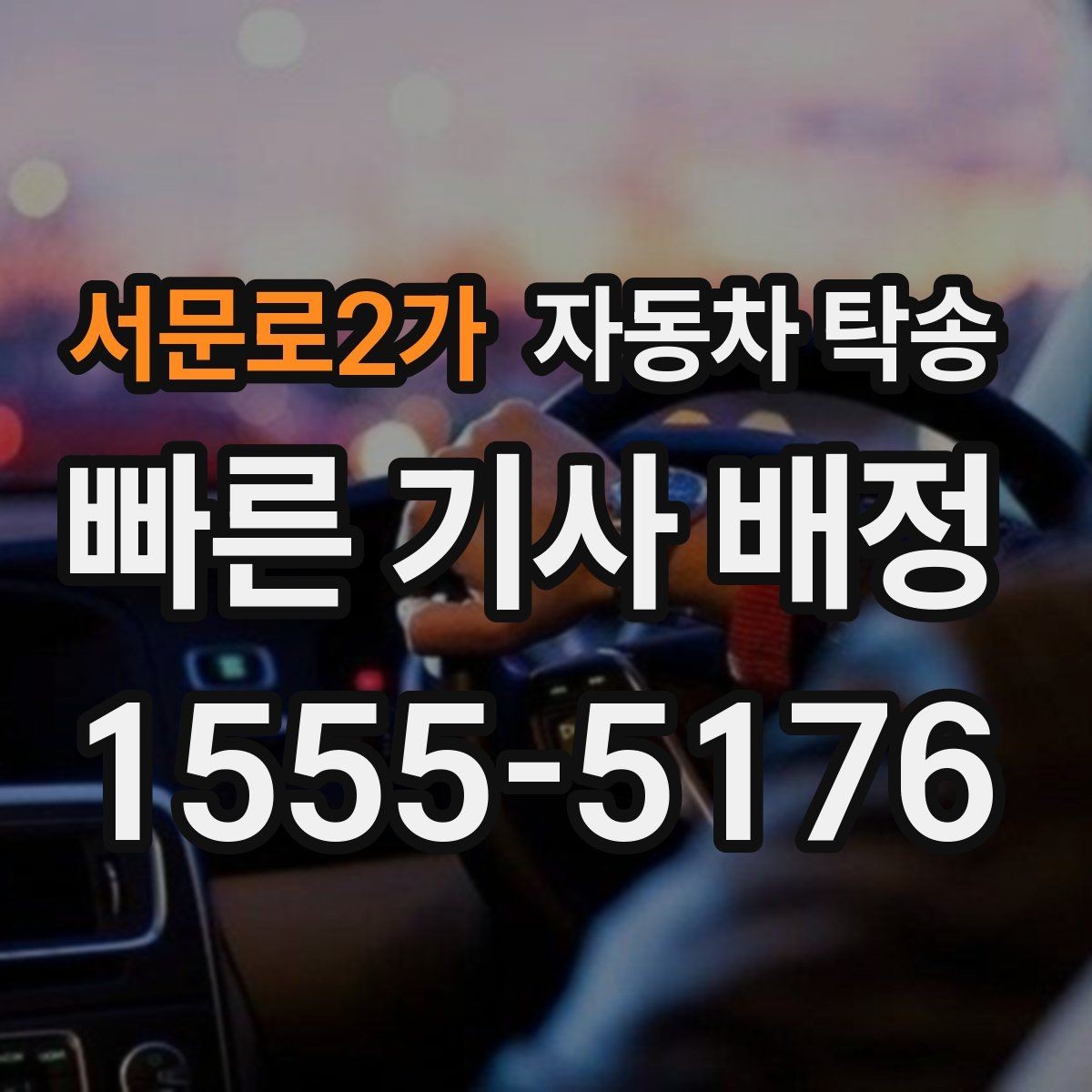 서문로2가 자동차 탁송 회사 차량을 다른 지점으로 옮기는 방법