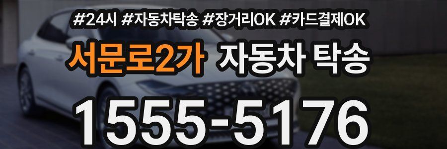 서문로2가 자동차 탁송