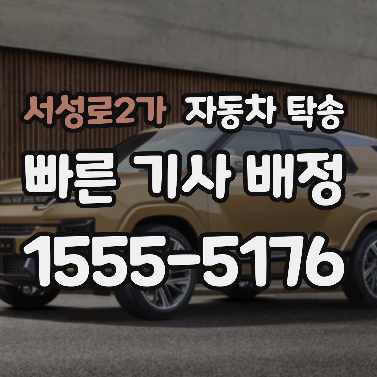 서성로2가 자동차 탁송