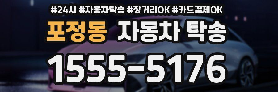 포정동 자동차 탁송