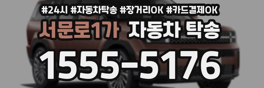 서문로1가 자동차 탁송