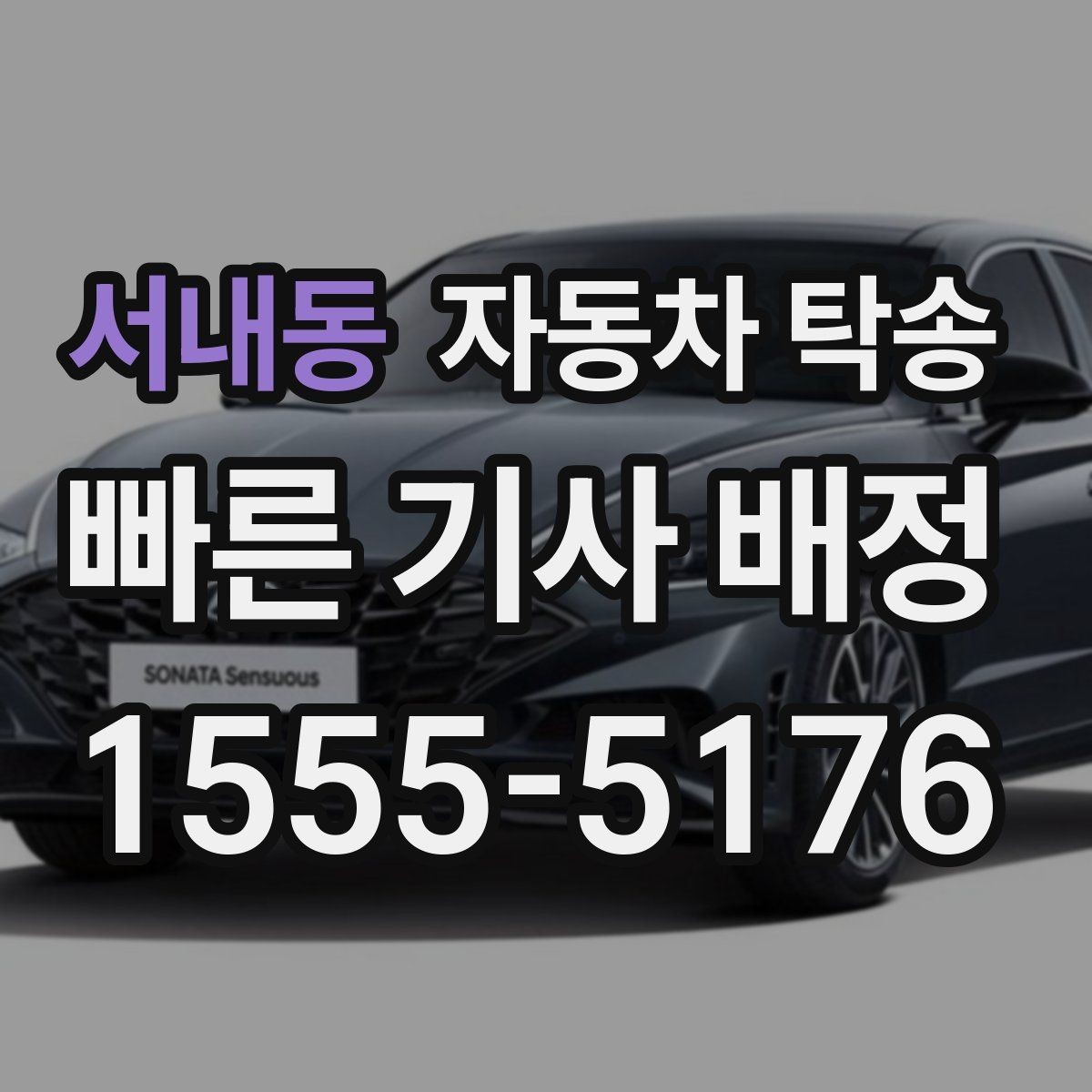 서내동 자동차 탁송 스포츠카 로우카 높이 낮을 때 인계 팁