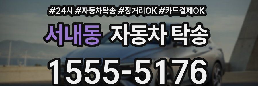 서내동 자동차 탁송