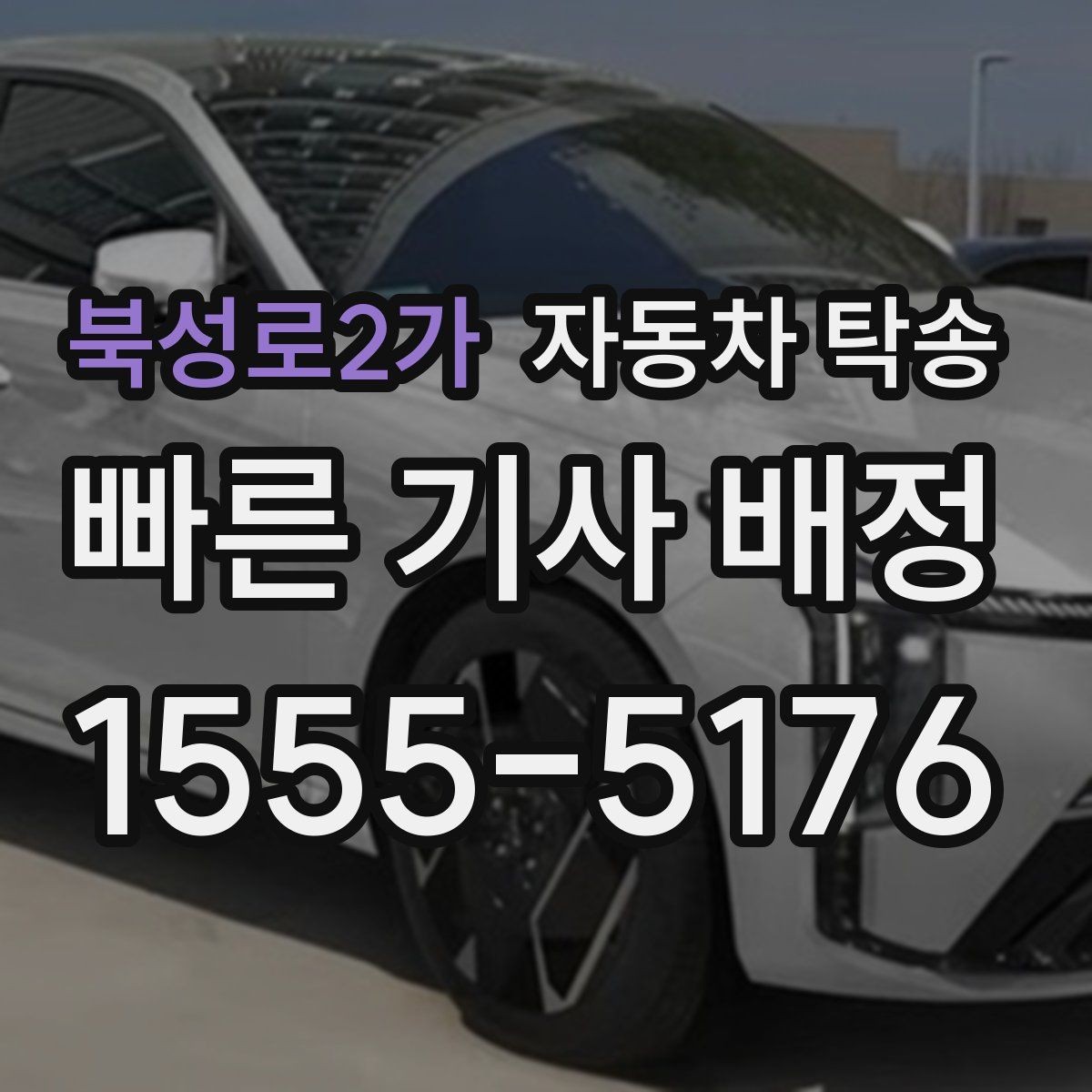 북성로2가 자동차 탁송 평일 낮 이동으로 더 여유 있게 진행