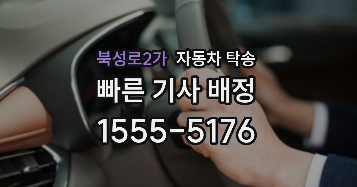 북성로2가 자동차 탁송