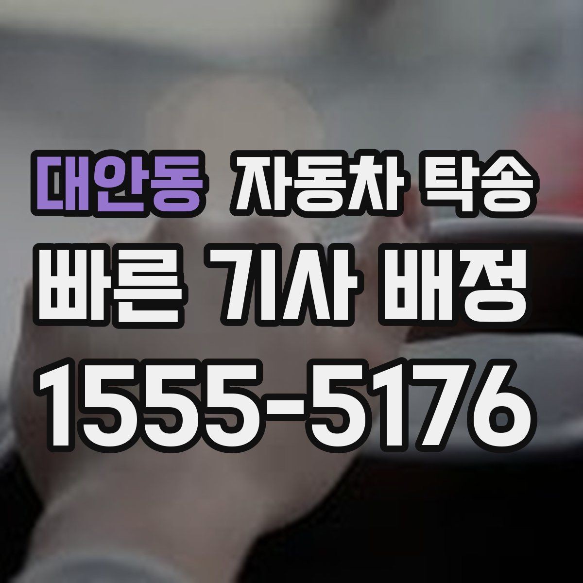 대안동 자동차 탁송 멀리 있는 차량을 회수해야 할 때 해결
