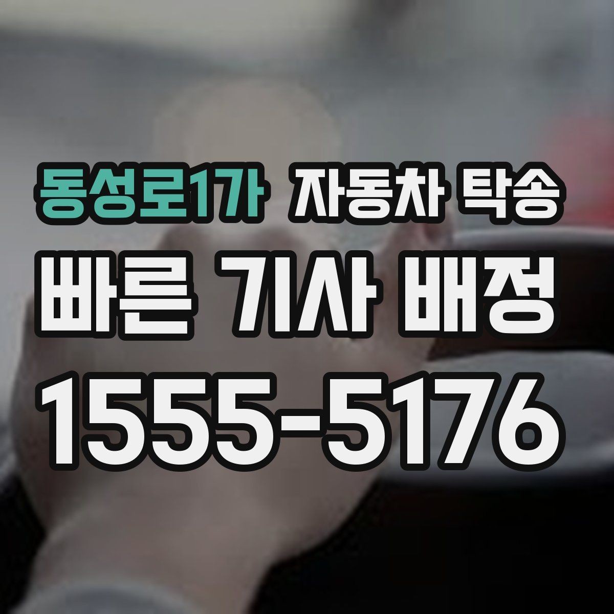 동성로1가 자동차 탁송 장거리 운전이 익숙하지 않을 때 좋은 대안