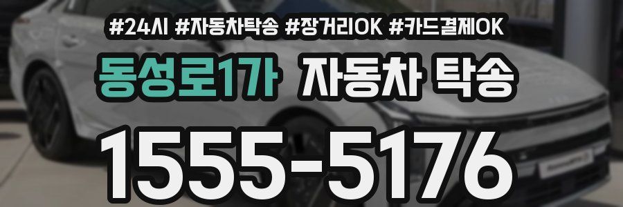 동성로1가 자동차 탁송