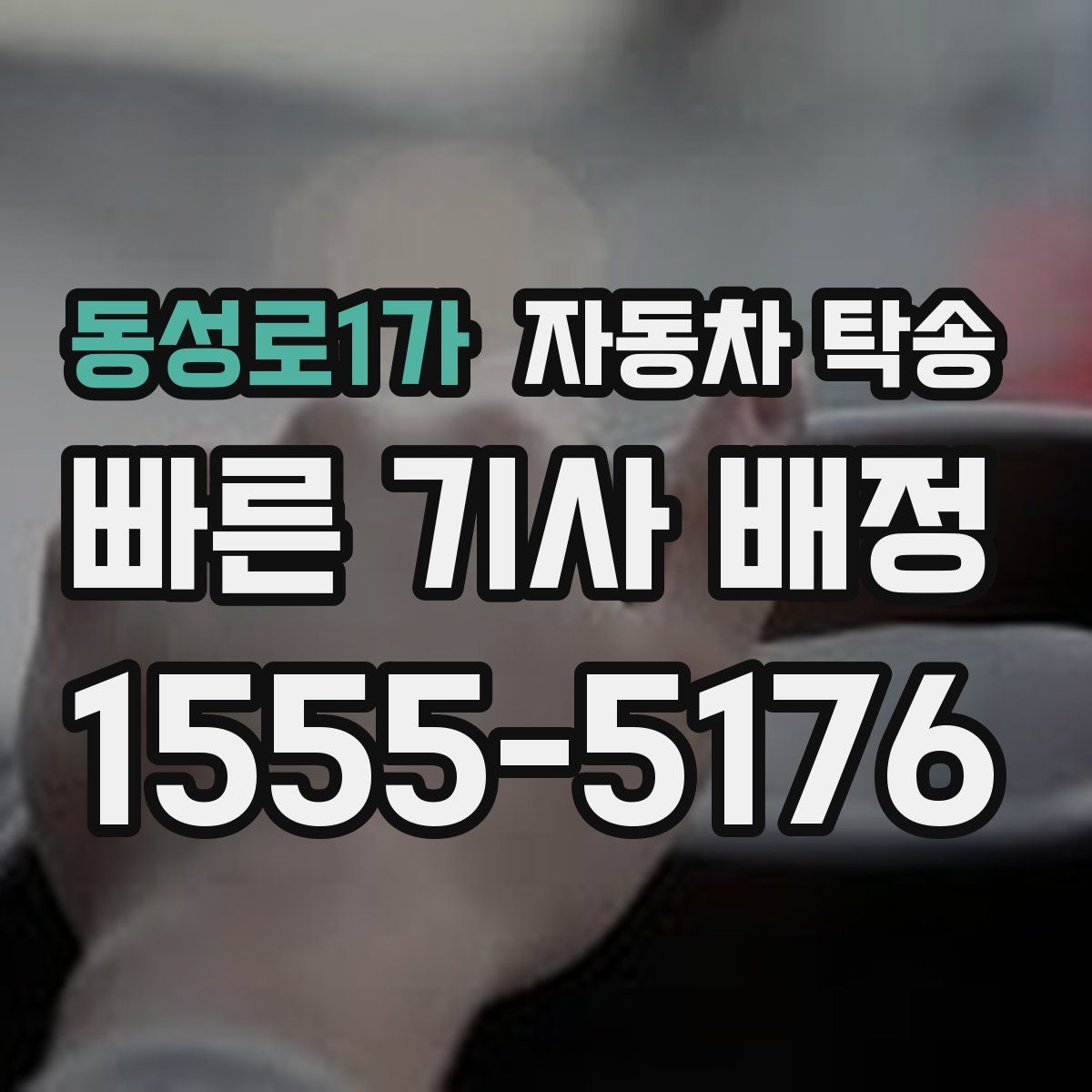 동성로1가 자동차 탁송