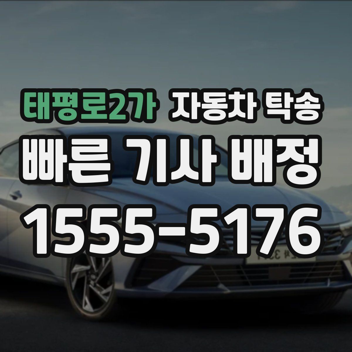 태평로2가 자동차 탁송 사고 수리 입고 전 이동이 필요할 때 체크