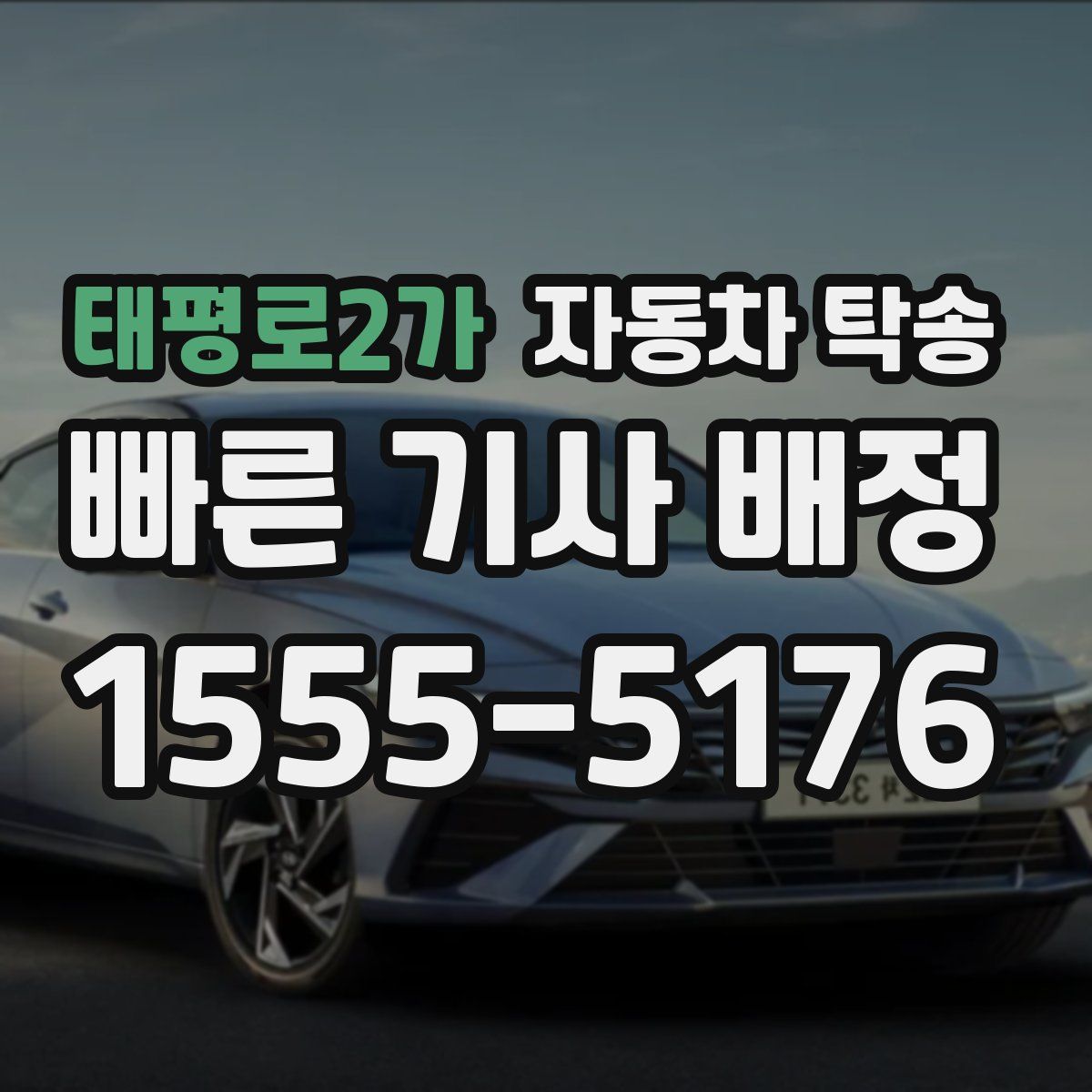 태평로2가 자동차 탁송