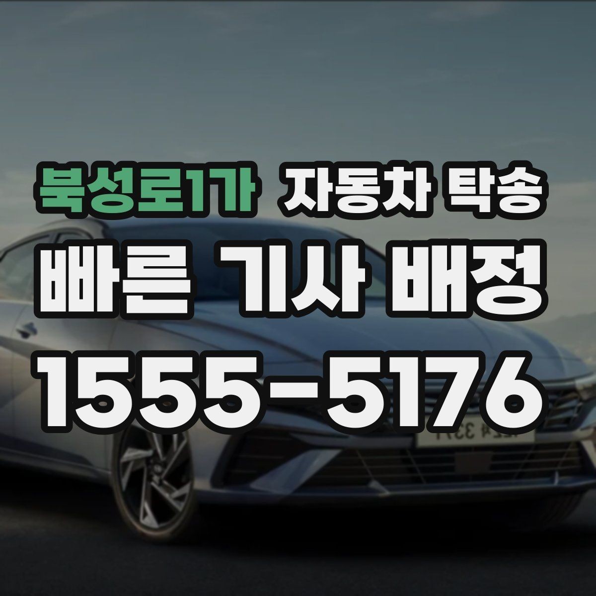북성로1가 자동차 탁송 매매상사 출고 후 원하는 곳에서 받기