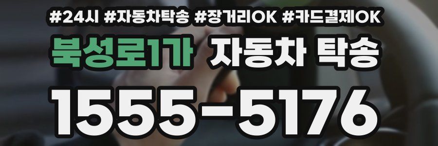 북성로1가 자동차 탁송