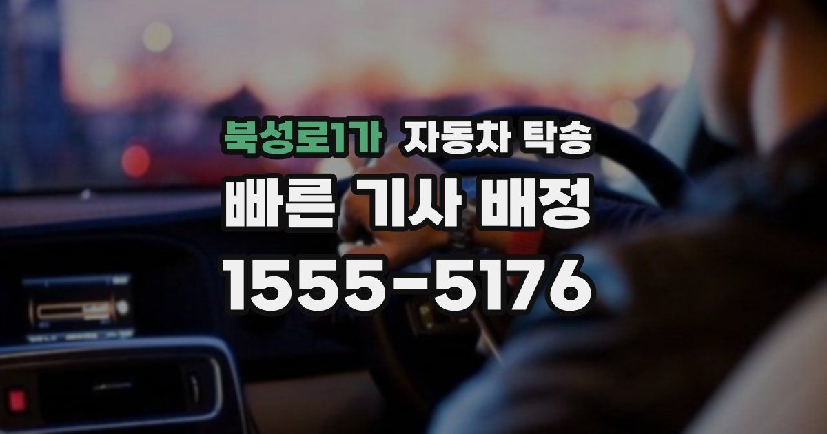 북성로1가 자동차 탁송