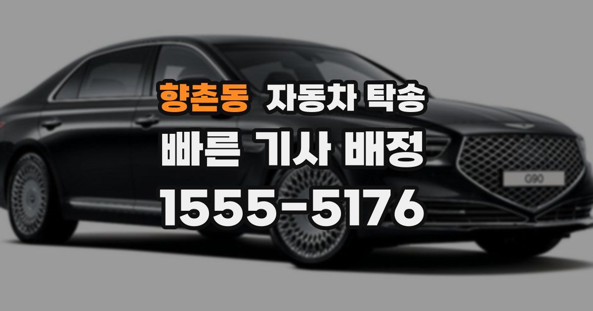향촌동 자동차 탁송