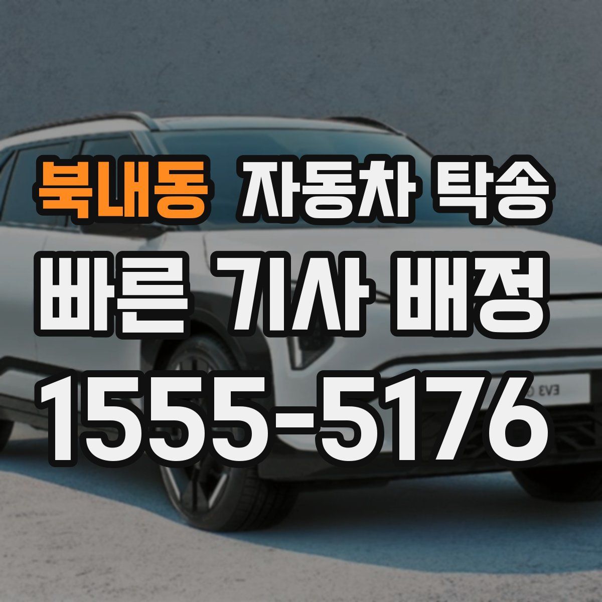 북내동 자동차 탁송