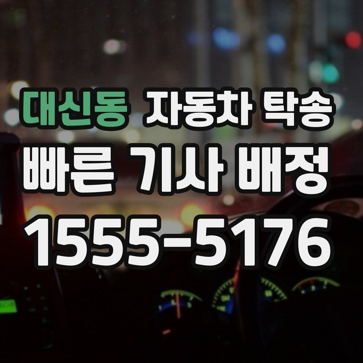 대신동 자동차 탁송