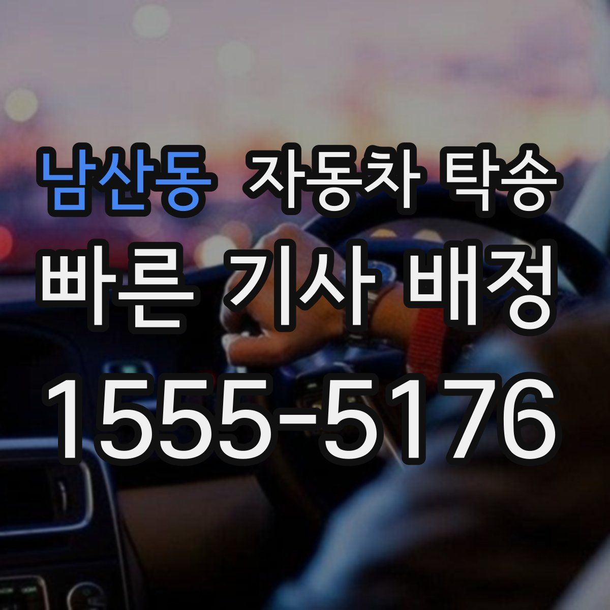 남산동 자동차 탁송