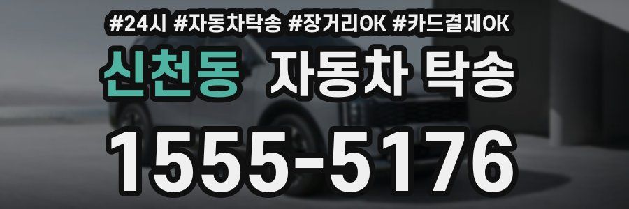 신천동 자동차 탁송