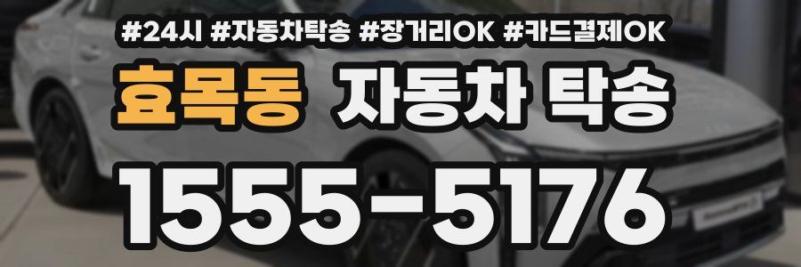 효목동 자동차 탁송