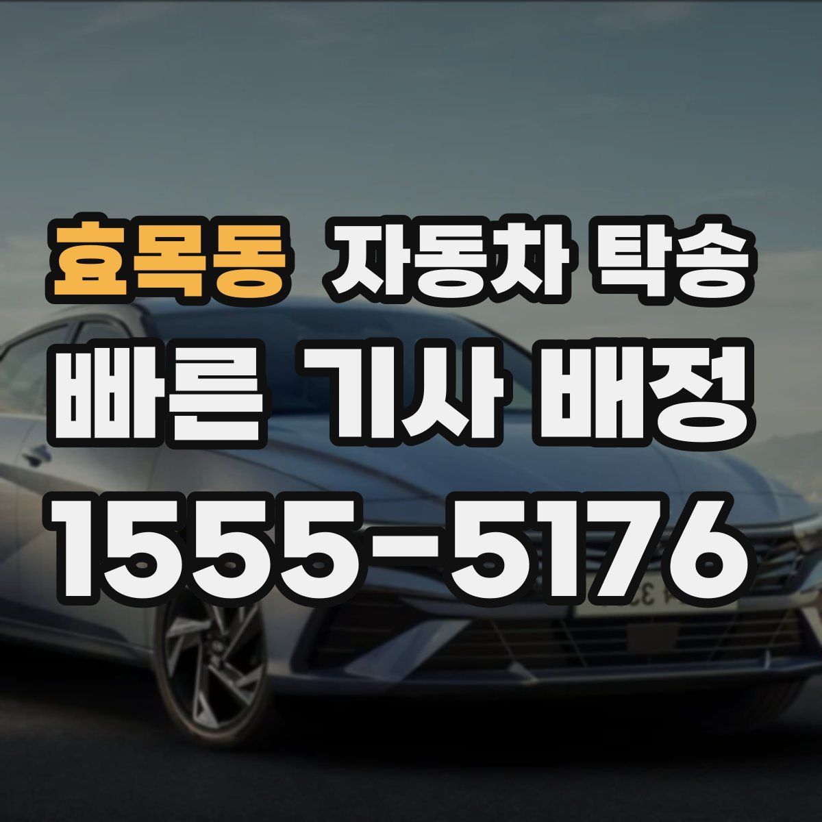 효목동 자동차 탁송