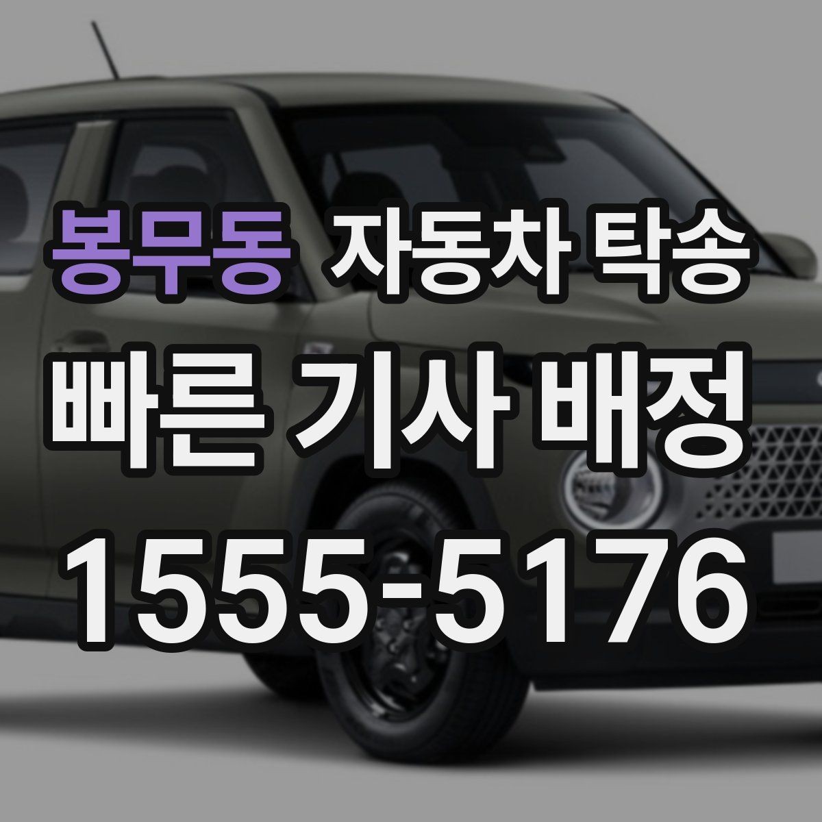 봉무동 자동차 탁송 예약할 때 거리 시간대가 중요한 이유