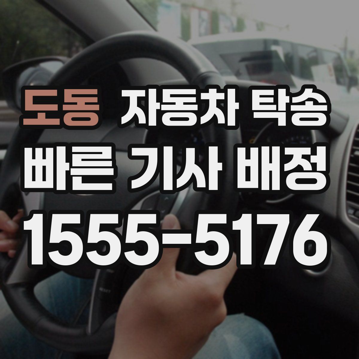 도동 자동차 탁송