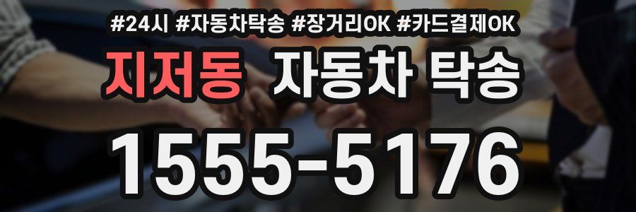 지저동 자동차 탁송