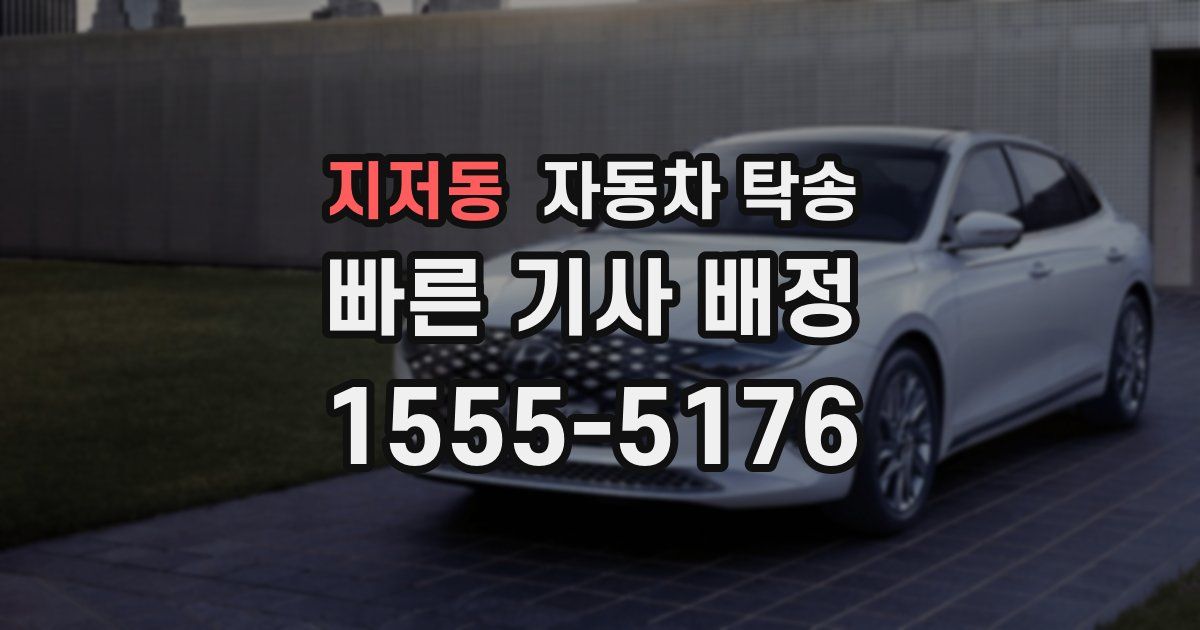 지저동 자동차 탁송