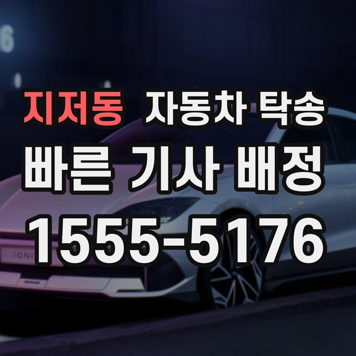 지저동 자동차 탁송