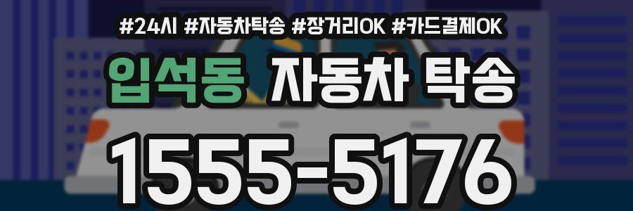 입석동 자동차 탁송