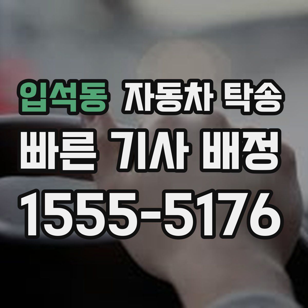 입석동 자동차 탁송