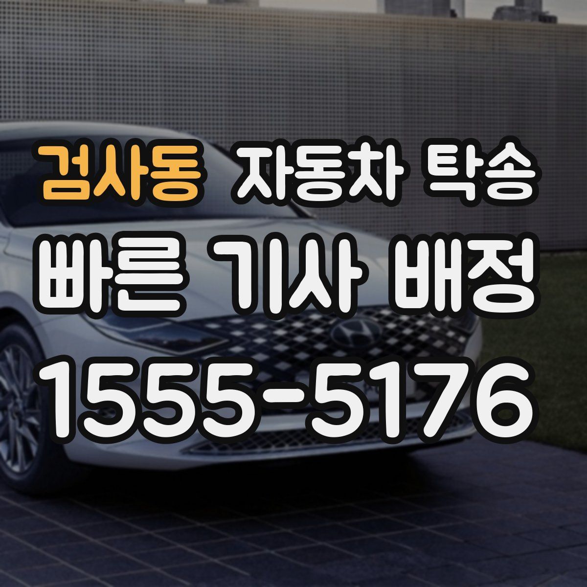 검사동 자동차 탁송