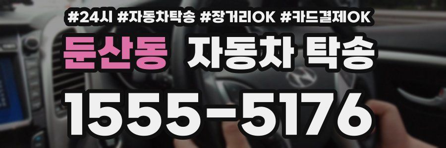 둔산동 자동차 탁송