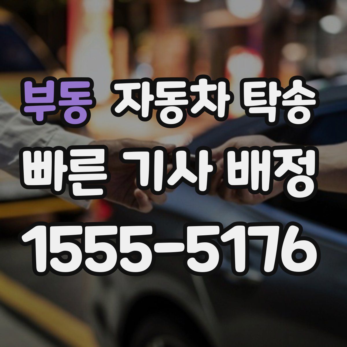 부동 자동차 탁송