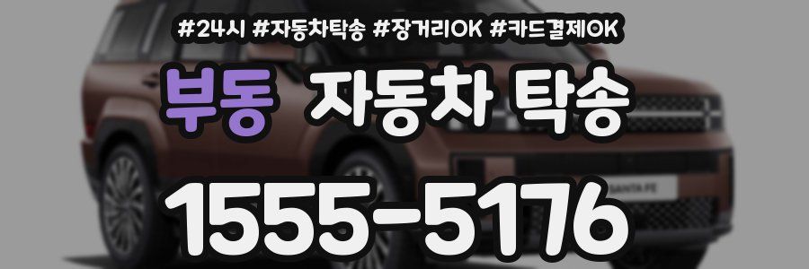 부동 자동차 탁송