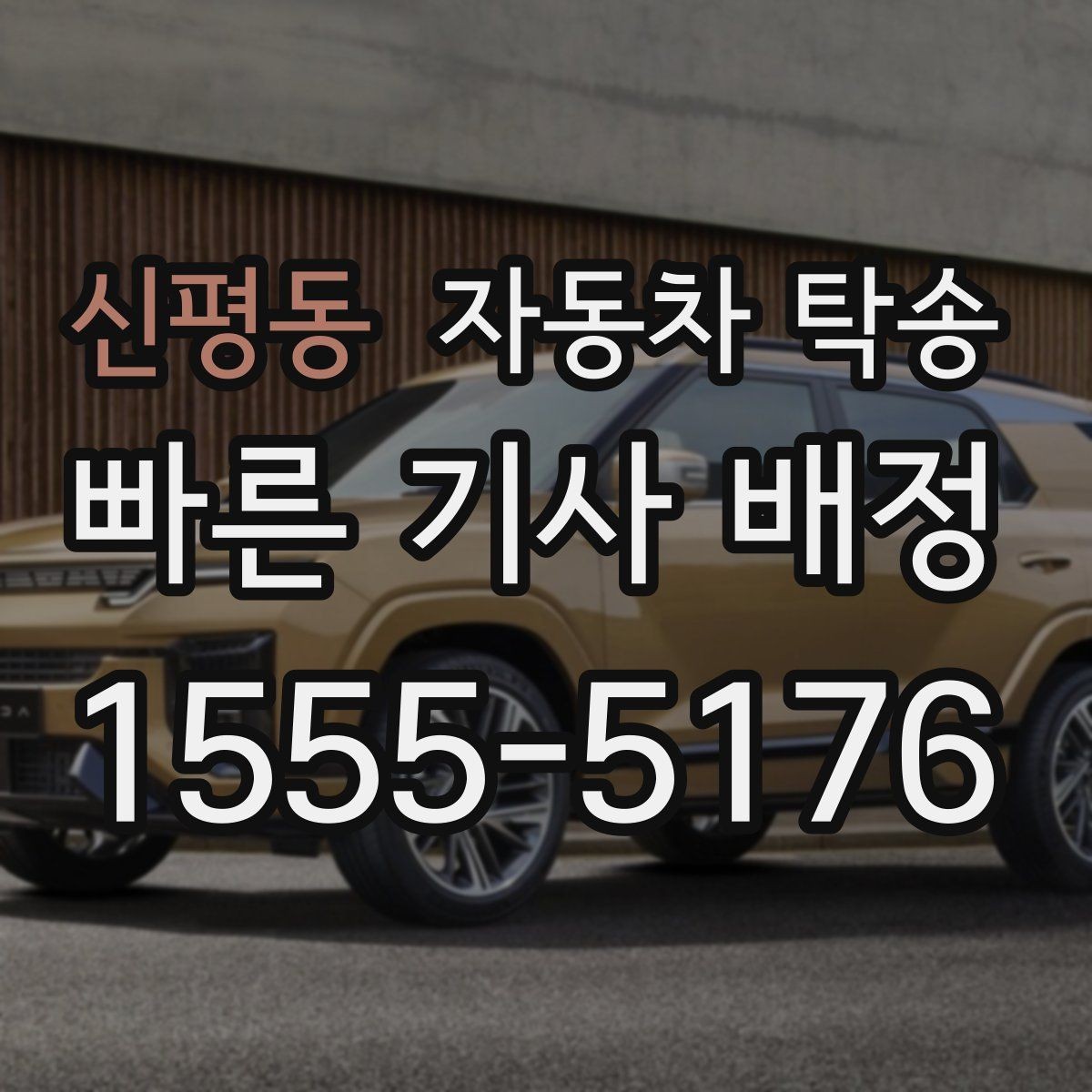 신평동 자동차 탁송 랩핑 PPF 시공 일정에 맞춰 보내는 법