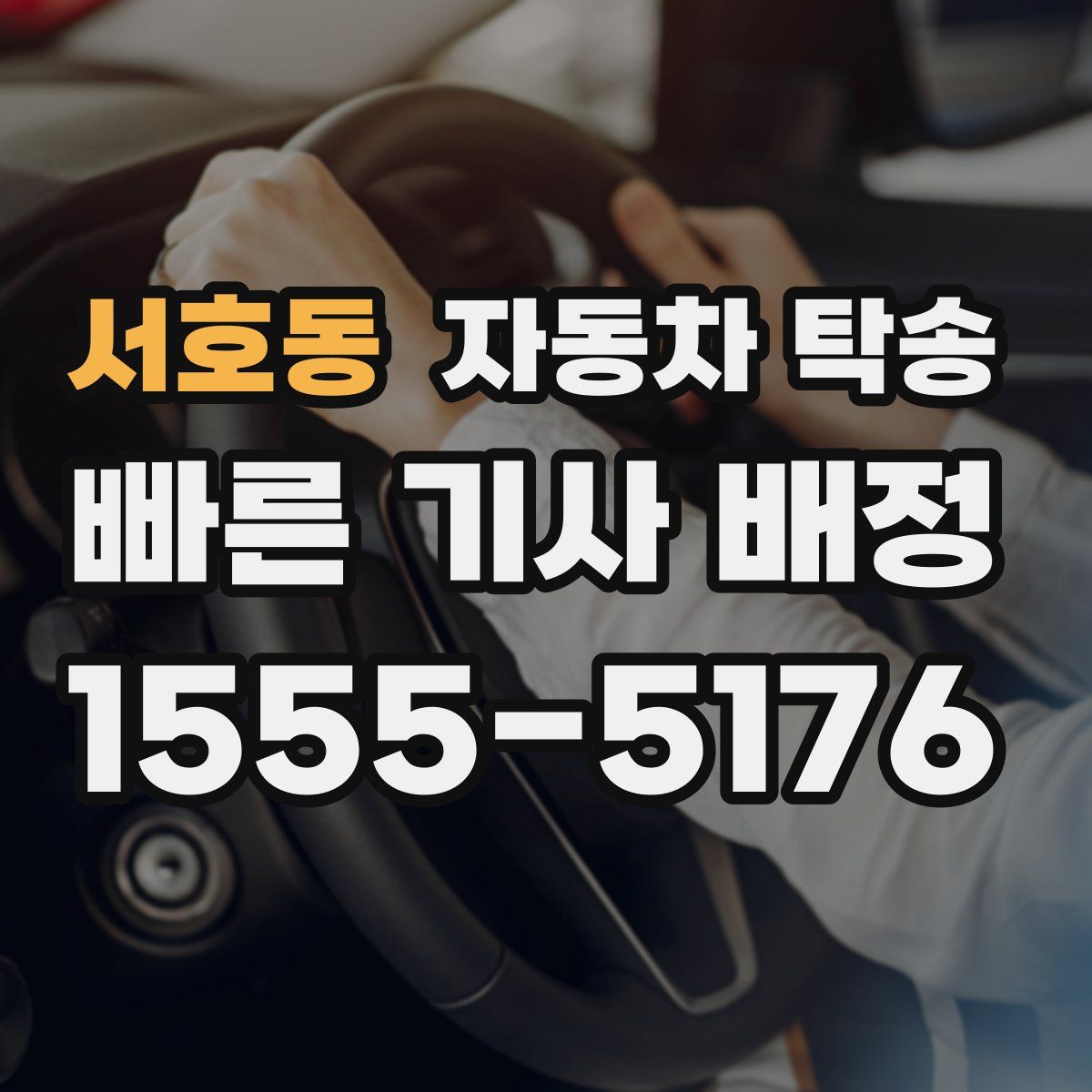 서호동 자동차 탁송