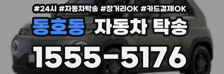 동호동 자동차 탁송