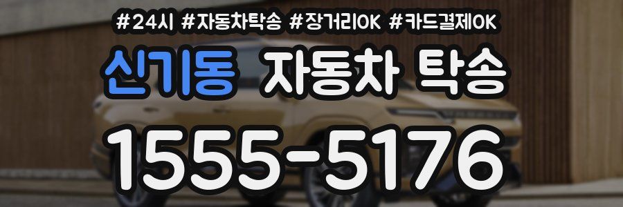 신기동 자동차 탁송