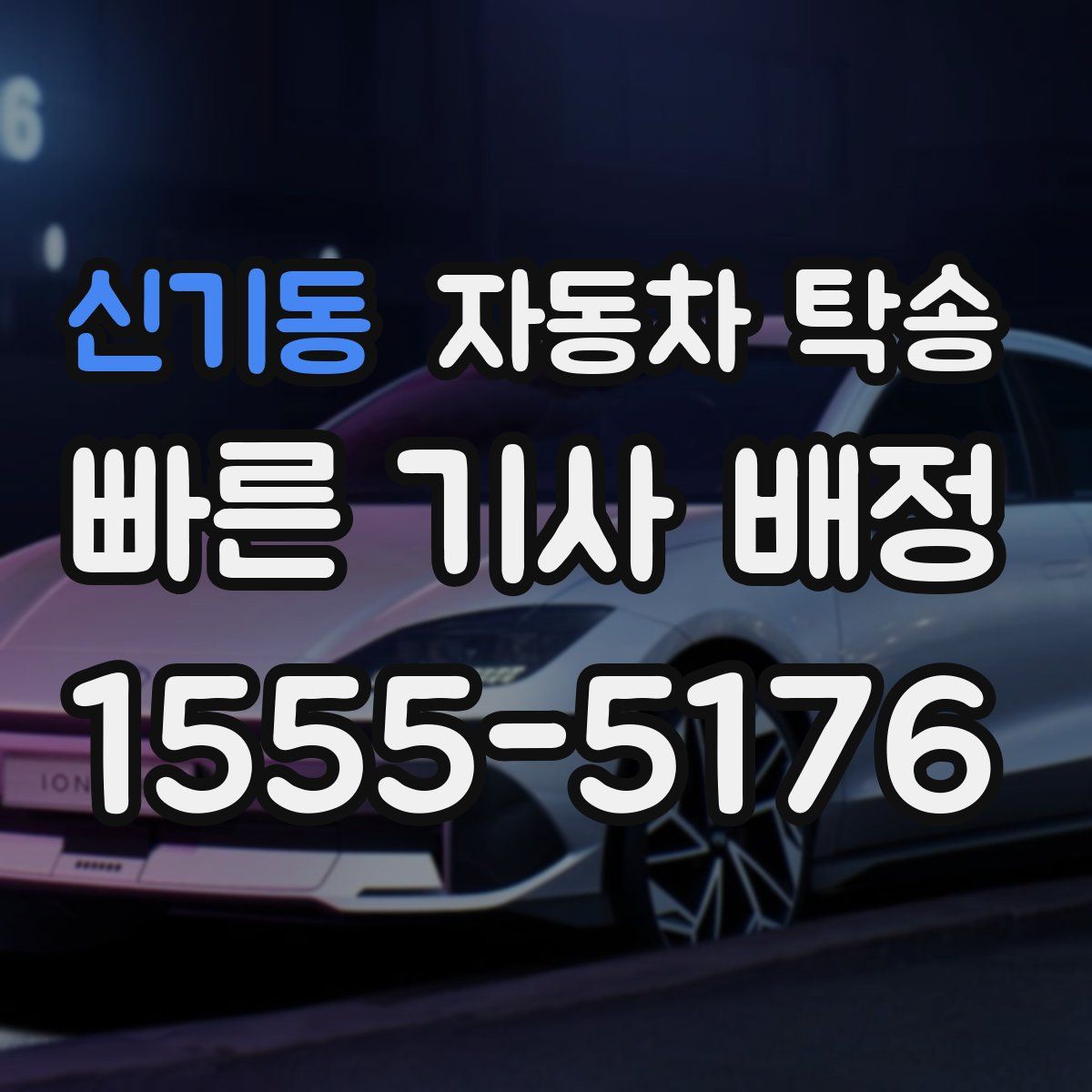 신기동 자동차 탁송