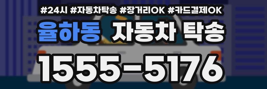 율하동 자동차 탁송