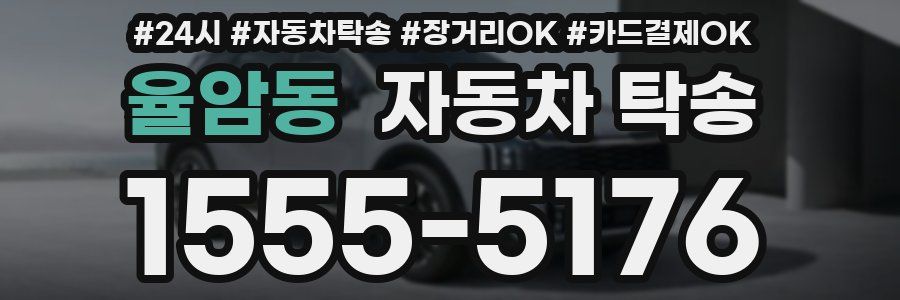 율암동 자동차 탁송