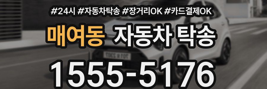 매여동 자동차 탁송