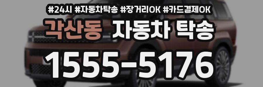 각산동 자동차 탁송