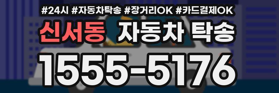 신서동 자동차 탁송