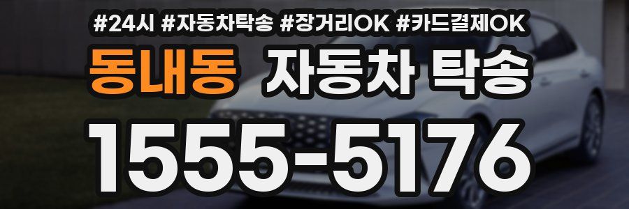 동내동 자동차 탁송