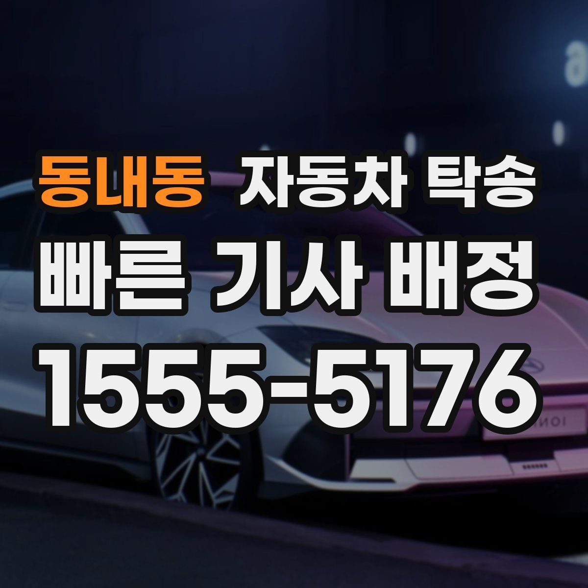 동내동 자동차 탁송