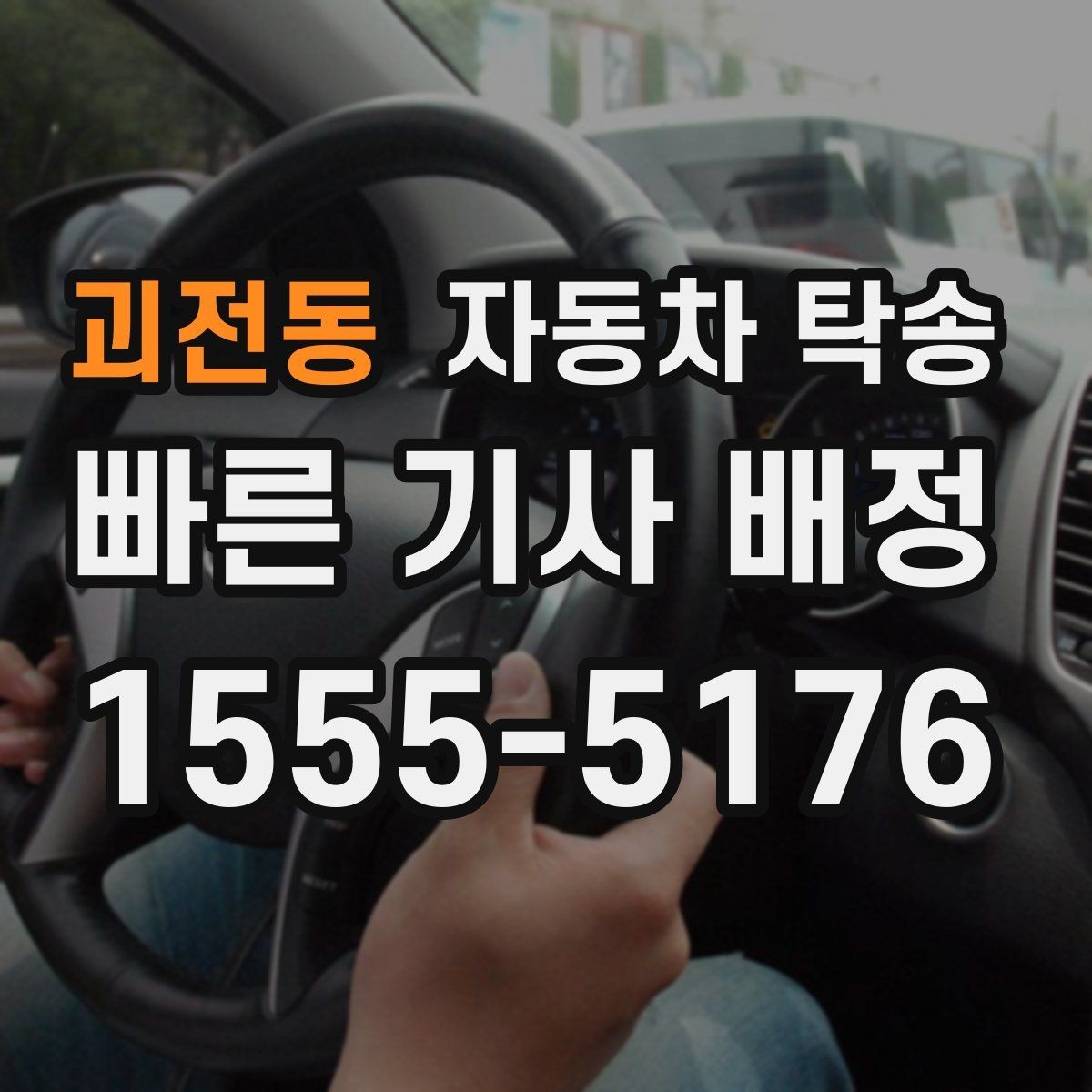 괴전동 자동차 탁송 차량 이동을 빠르고 깔끔하게 끝내기