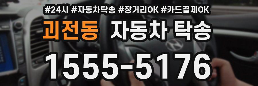괴전동 자동차 탁송